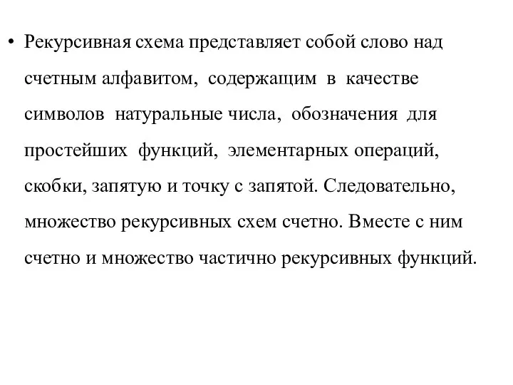 Рекурсивная схема представляет собой слово над счетным алфавитом, содержащим в