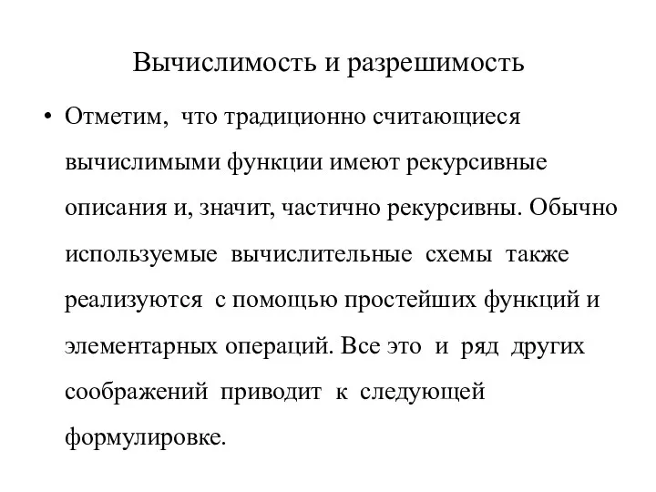 Вычислимость и разрешимость Отметим, что традиционно считающиеся вычислимыми функции имеют