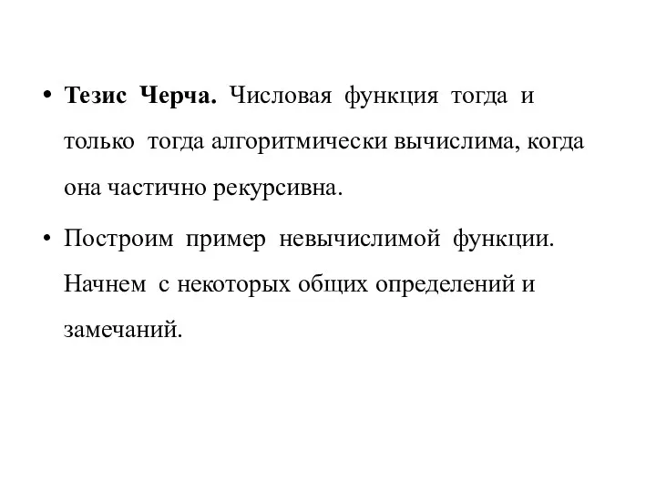 Тезис Черча. Числовая функция тогда и только тогда алгоритмически вычислима,