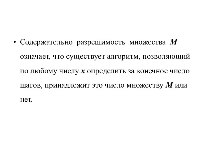 Содержательно разрешимость множества M означает, что существует алгоритм, позволяющий по