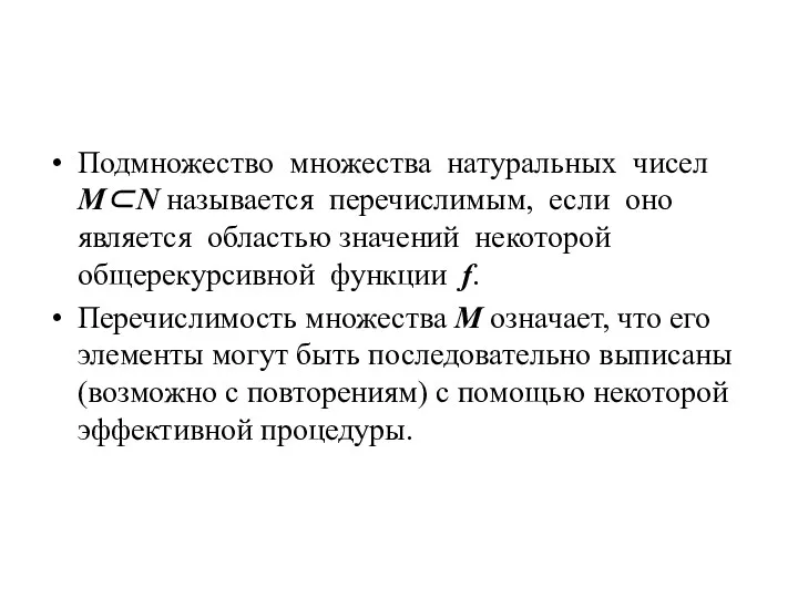 Подмножество множества натуральных чисел M⊂N называется перечислимым, если оно является