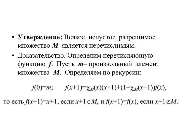 Утверждение: Всякое непустое разрешимое множество M является перечислимым. Доказательство. Определим