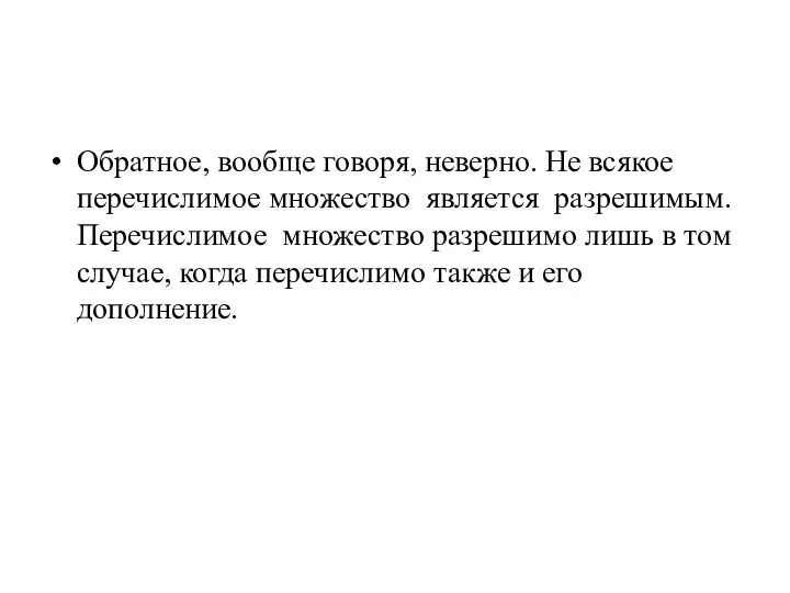 Обратное, вообще говоря, неверно. Не всякое перечислимое множество является разрешимым.