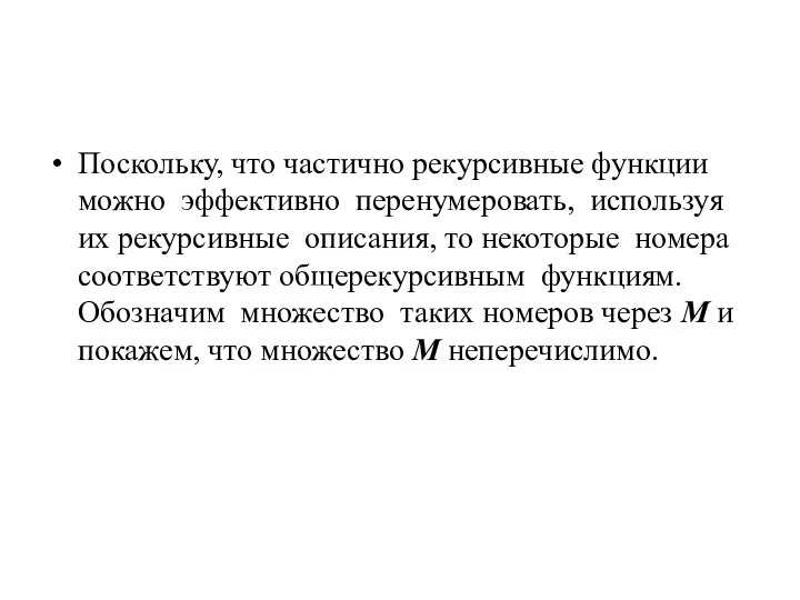 Поскольку, что частично рекурсивные функции можно эффективно перенумеровать, используя их