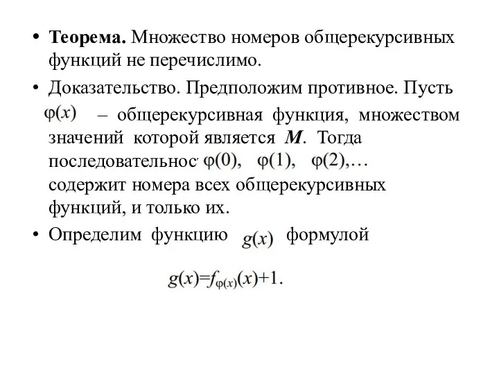 Теорема. Множество номеров общерекурсивных функций не перечислимо. Доказательство. Предположим противное.