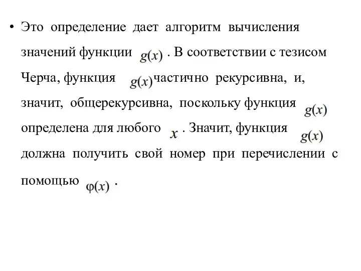 Это определение дает алгоритм вычисления значений функции . В соответствии