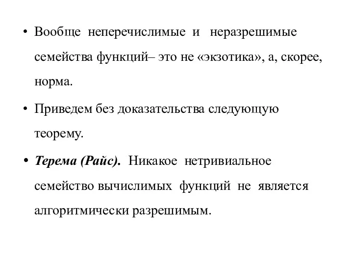 Вообще неперечислимые и неразрешимые семейства функций– это не «экзотика», а,