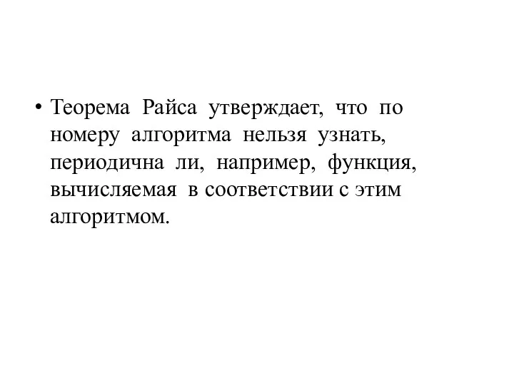 Теорема Райса утверждает, что по номеру алгоритма нельзя узнать, периодична