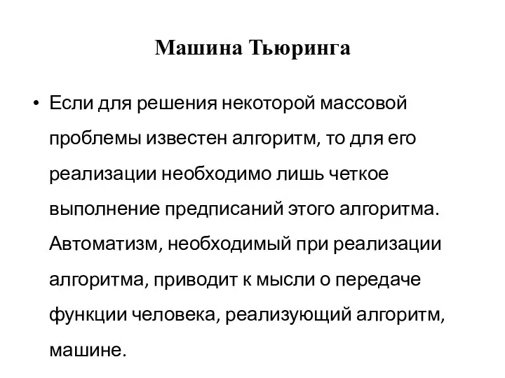 Машина Тьюринга Если для решения некоторой массовой проблемы известен алгоритм,