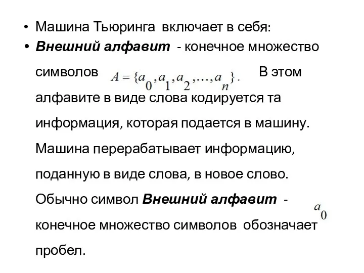 Машина Тьюринга включает в себя: Внешний алфавит - конечное множество