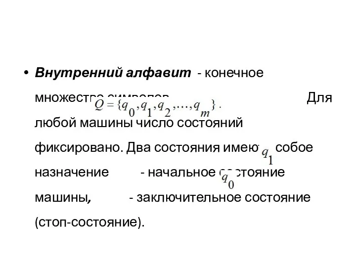 Внутренний алфавит - конечное множество символов Для любой машины число