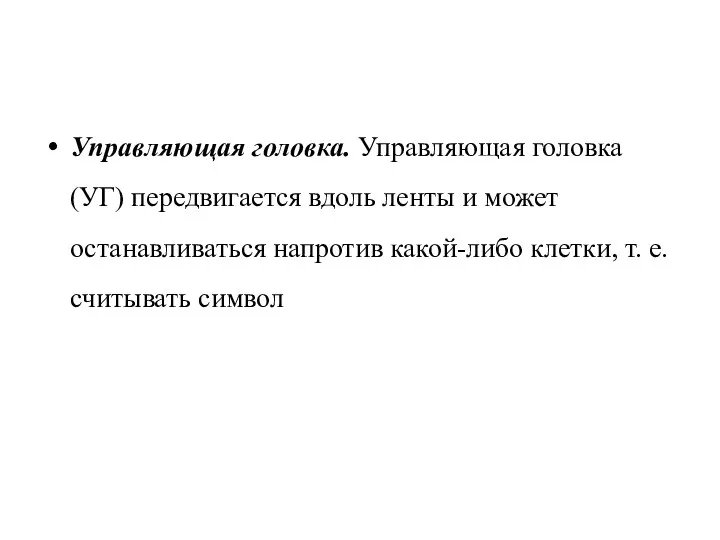 Управляющая головка. Управляющая головка (УГ) передвигается вдоль ленты и может