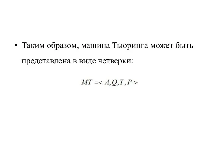 Таким образом, машина Тьюринга может быть представлена в виде четверки: