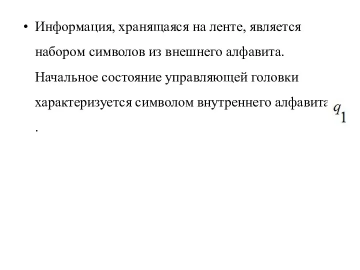 Информация, хранящаяся на ленте, является набором символов из внешнего алфавита.