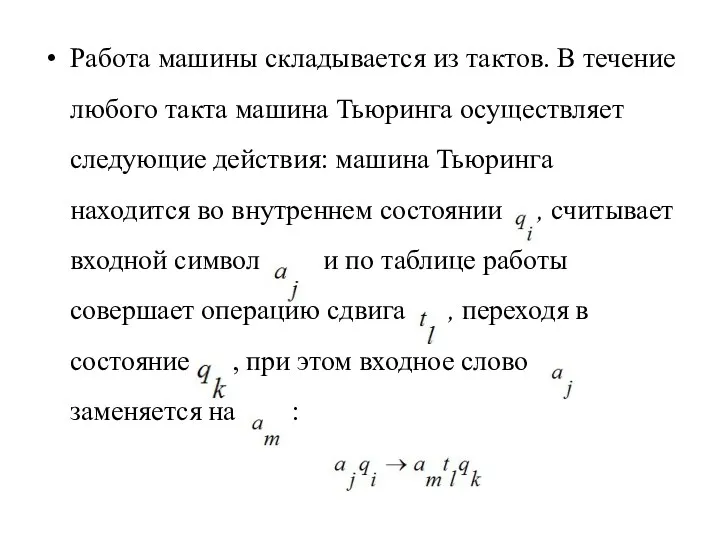 Работа машины складывается из тактов. В течение любого такта машина