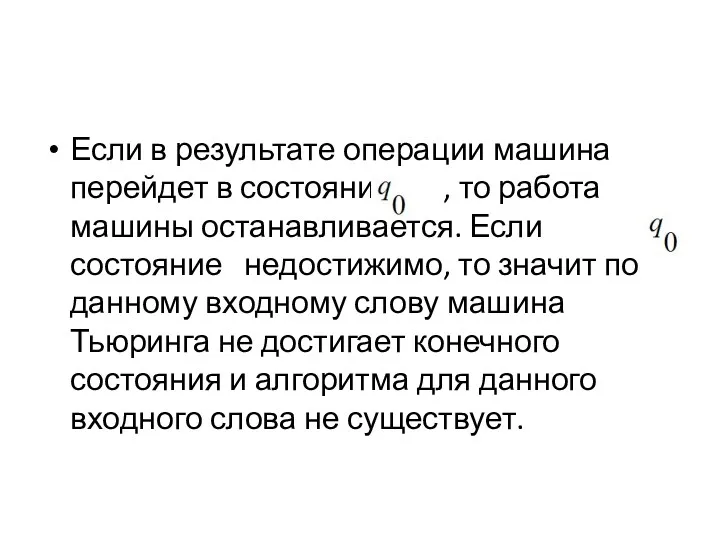 Если в результате операции машина перейдет в состояние , то