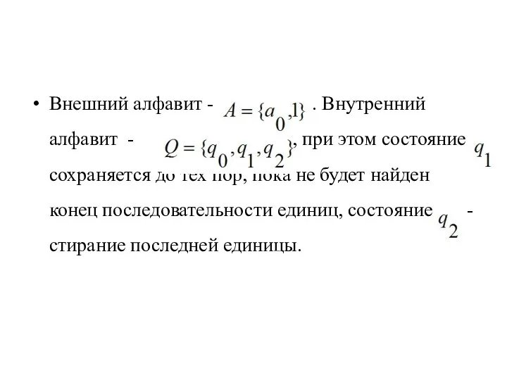 Внешний алфавит - . Внутренний алфавит - , при этом