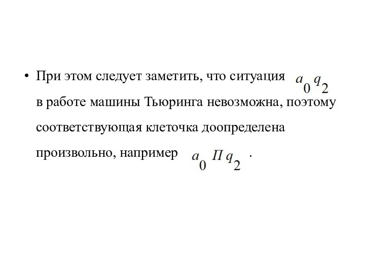 При этом следует заметить, что ситуация в работе машины Тьюринга