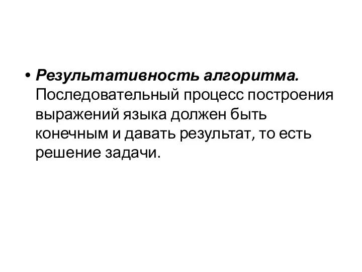 Результативность алгоритма. Последовательный процесс построения выражений языка должен быть конечным