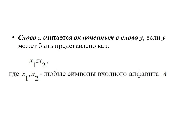 Слово z считается включенным в слово у, если у может быть представлено как: