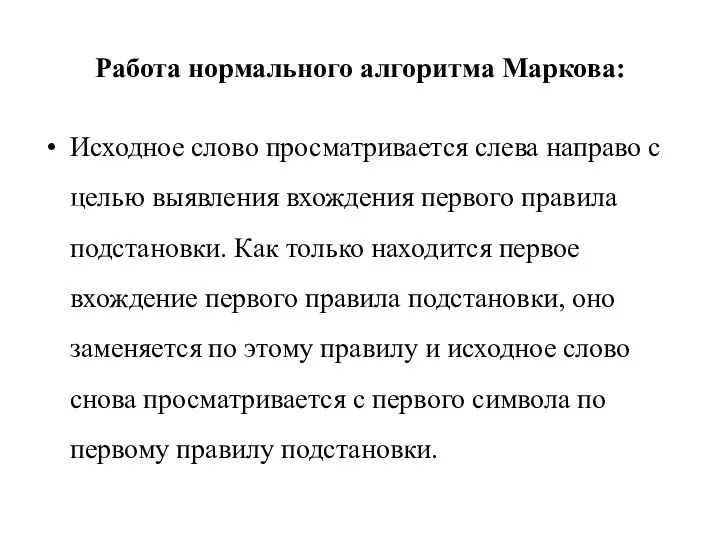 Работа нормального алгоритма Маркова: Исходное слово просматривается слева направо с