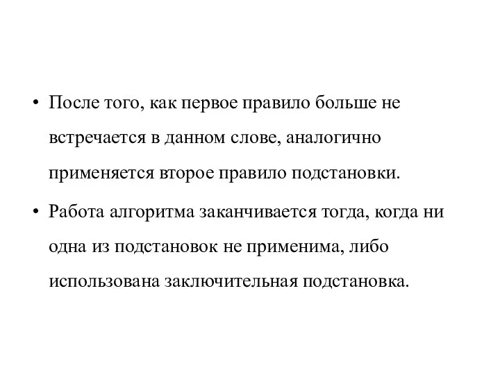 После того, как первое правило больше не встречается в данном