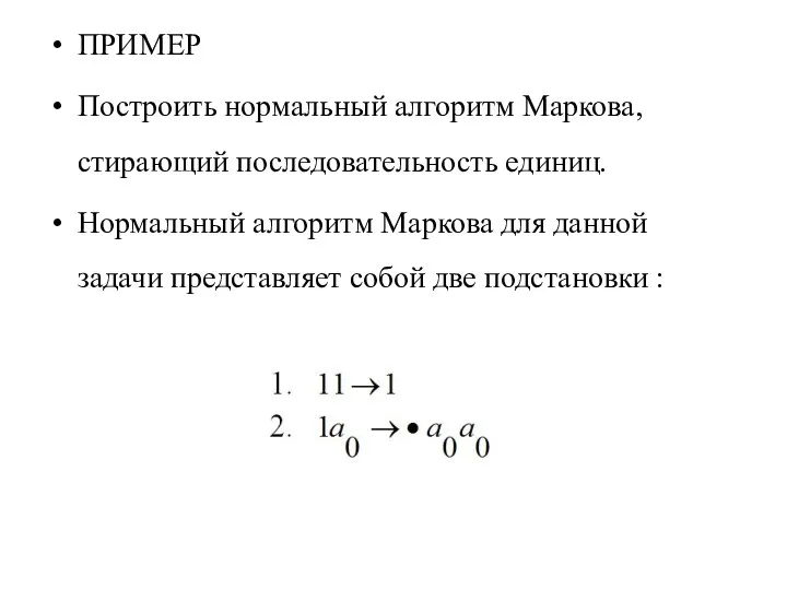 ПРИМЕР Построить нормальный алгоритм Маркова, стирающий последовательность единиц. Нормальный алгоритм