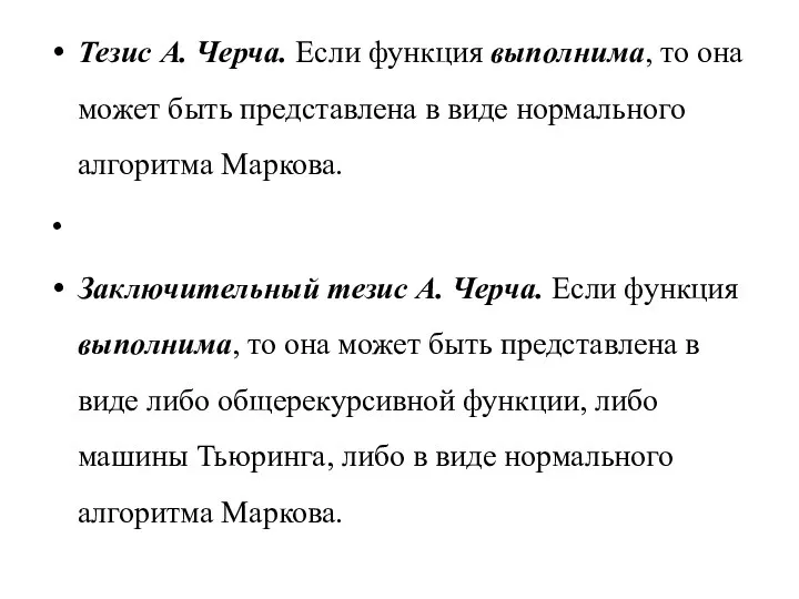 Тезис А. Черча. Если функция выполнима, то она может быть