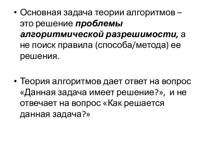 Основная задача теории алгоритмов – это решение проблемы алгоритмической разрешимости,