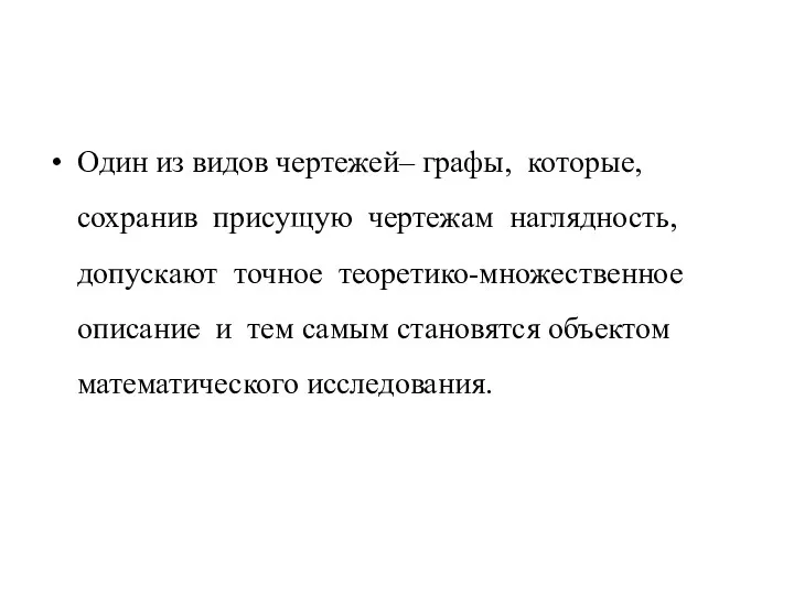 Один из видов чертежей– графы, которые, сохранив присущую чертежам наглядность,