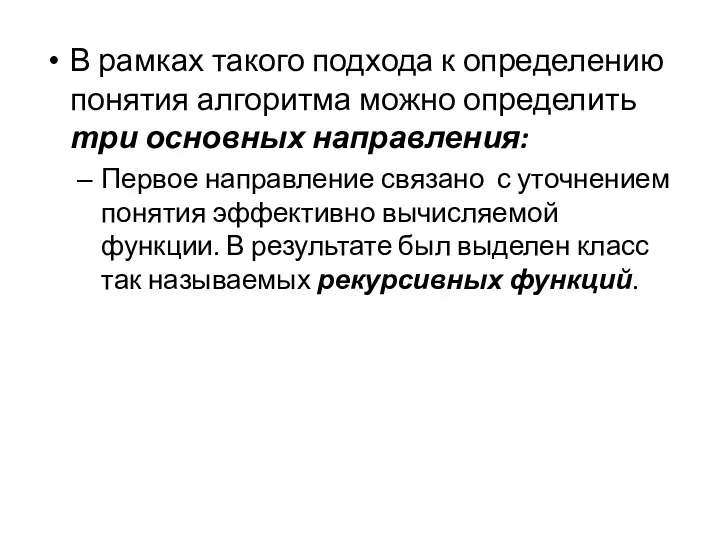 В рамках такого подхода к определению понятия алгоритма можно определить