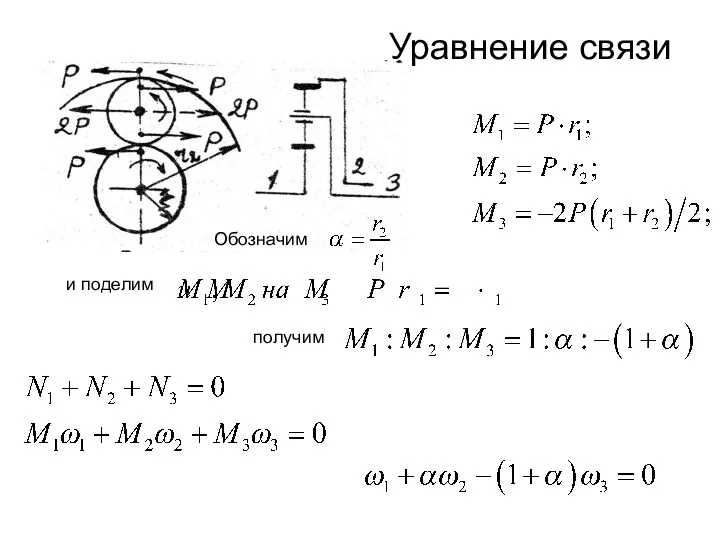 Уравнение связи и поделим