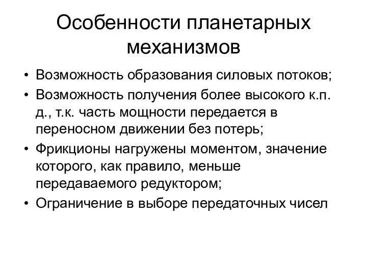 Особенности планетарных механизмов Возможность образования силовых потоков; Возможность получения более