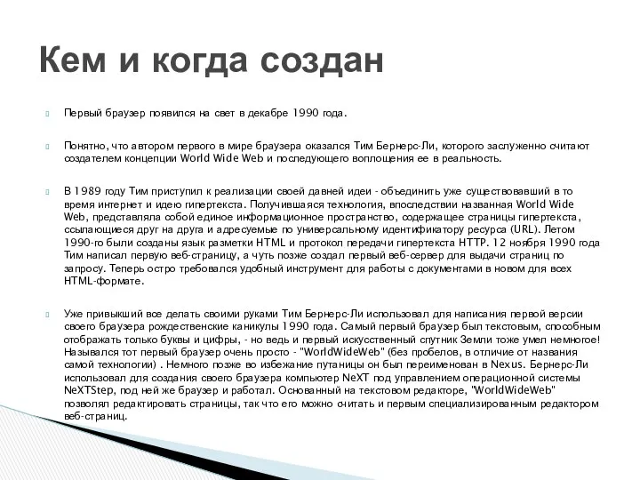 Первый браузер появился на свет в декабре 1990 года. Понятно,