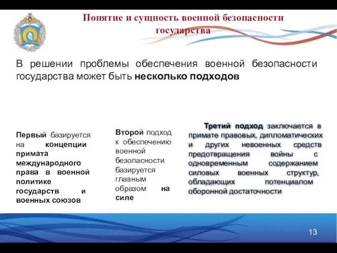 Понятие и сущность военной безопасности государства В решении проблемы обеспечения