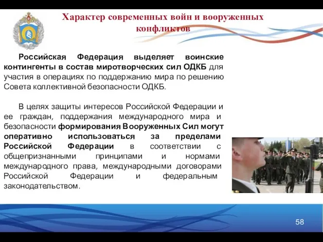 Российская Федерация выделяет воинские контингенты в состав миротворческих сил ОДКБ