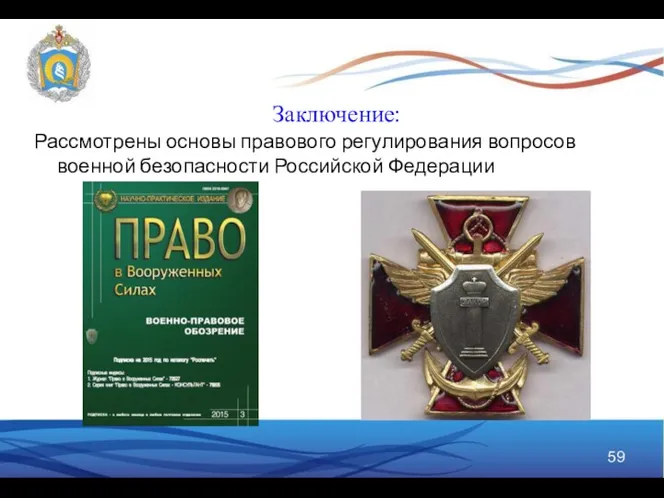 Заключение: Рассмотрены основы правового регулирования вопросов военной безопасности Российской Федерации
