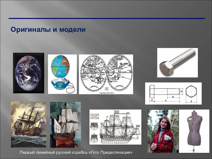 Оригиналы и модели Первый линейный русский корабль «Гото Предестинация»