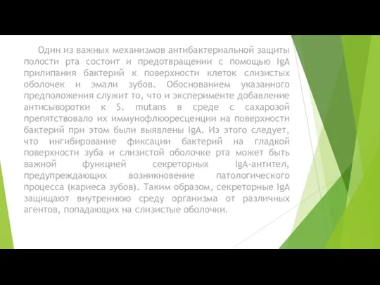 Один из важных механизмов антибактериальной защиты полости рта состоит и