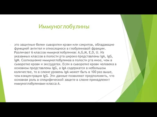 Иммуноглобулины это защитные белки сыворотки крови или секретов, обладающие функцией