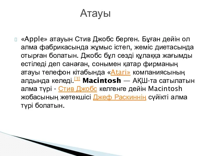 «Apple» атауын Стив Джобс берген. Бұған дейін ол алма фабрикасында