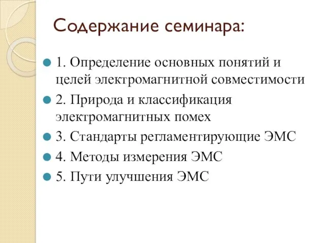 Содержание семинара: 1. Определение основных понятий и целей электромагнитной совместимости