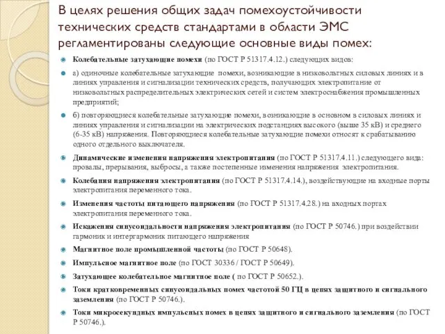 В целях решения общих задач помехоустойчивости технических средств стандартами в