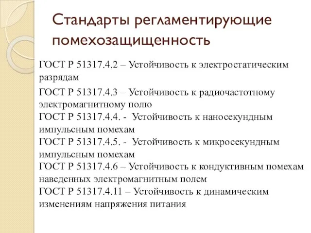 Стандарты регламентирующие помехозащищенность ГОСТ Р 51317.4.2 – Устойчивость к электростатическим