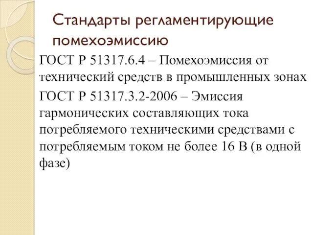 Стандарты регламентирующие помехоэмиссию ГОСТ Р 51317.6.4 – Помехоэмиссия от технический