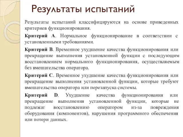 Результаты испытаний Результаты испытаний классифицируются на основе приведенных критериев функционирования.