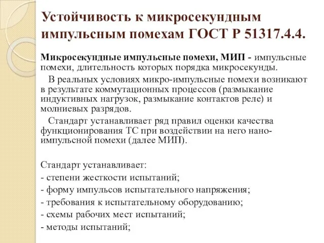 Устойчивость к микросекундным импульсным помехам ГОСТ Р 51317.4.4. Микросекундные импульсные