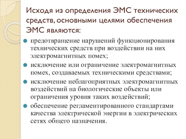 Исходя из определения ЭМС технических средств, основными целями обеспечения ЭМС