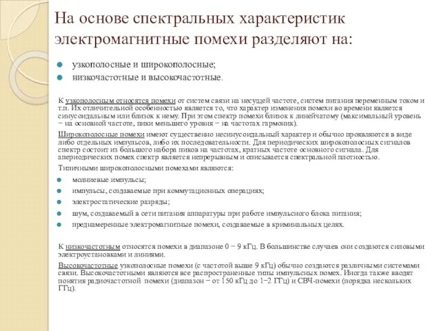 На основе спектральных характеристик электромагнитные помехи разделяют на: узкополосные и