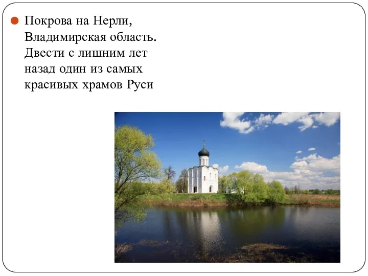 Покрова на Нерли, Владимирская область. Двести с лишним лет назад один из самых красивых храмов Руси